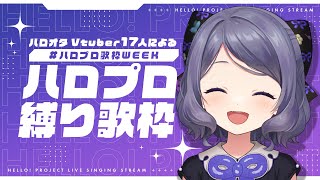 【#ハロプロ歌枠WEEK】ハロプロ縛りで歌うよ～！【VTuber/雨瀬おるこ】