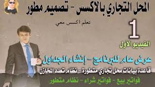 الفيديو الاول - من سلسلة تصميم محل تجاري بالاكسس - تصميم مطور- انشاء الجداول وعرض عام للمشروع