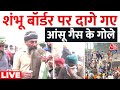 Farmer Protest LIVE Updates:शंभू बॉर्डर पर किसानों का जत्था, दागे गए आंसू गैस के गोले | Aaj Tak News