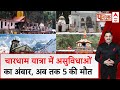 Char Dham Yatra: चारधाम यात्रा में असुविधाओं का अंबार, देखिए ये ख़ास रिपोर्ट | Kedarnath | Breaking