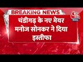 Breaking News: Mayor Election पर SC में सुनवाई से पहले नए मेयर ने दिया इस्तीफा | Manoj Sonkar Resign  - 00:28 min - News - Video
