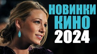 Десять лучших новых фильмов 2024 года, которые уже вышли/Новинки кино 2024/Топ лучших фильмов 2024