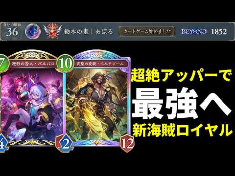 【シャドバWB】海賊で開幕BEYOND到達！強化カード全種類＋ベルテゾールを搭載した最新海賊ロイヤルが新環境で強い！【Shadowverse: Worlds Beyond】