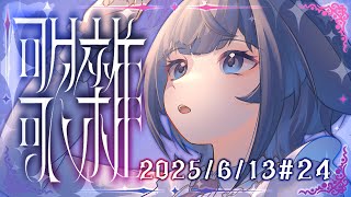 【聊唱】𓆩 ♡ 𓆪 ✧2025✦0613✦ #24  苦味的日子偶爾還是會來 那我就是你專屬的糖罐  ᧔ෆ᧓歡迎點歌