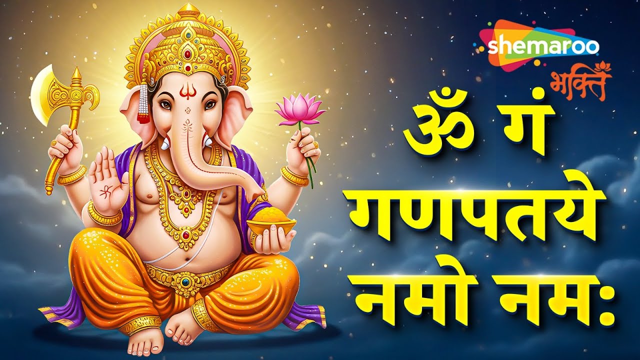 Ganesha Mantra | Om Gan Ganpataye Namo Namah | Ganpati Songs | Ganesh Songs | Ganesh Mantra