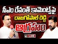 LIVE : RajGopal Reddy Fires On CM Revanth | సీఎం రేవంత్ కామెంట్స్‌పై రాజగోపాల్ రెడ్డి ఆగ్రహం | 10TV
