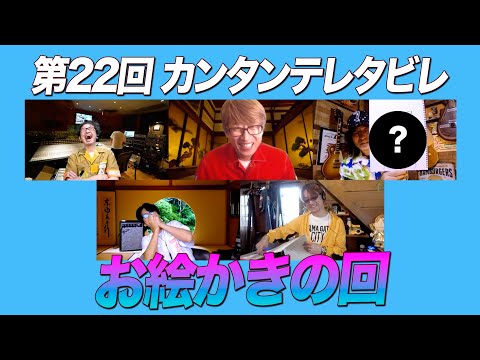ゲスト:ユニコーン / 第22回 お絵かきの回『カンタンテレタビレ』