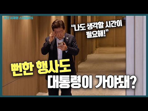 뻔한 행사도 대통령이 가야돼? 일정 줄이라고 지시한 이재명 대통령!
