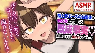 【ヤンデレASMR】陸上部エースの幼馴染は他の女に嫉妬して…機嫌をとるため襲われてしまう…！！【男性向けシチュエーションボイス】CV:わいみ