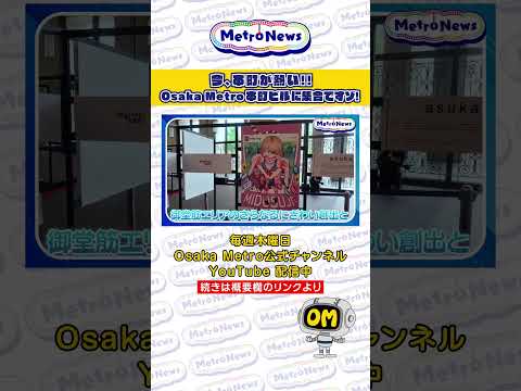 今、本町が熱い！！Osaka Metro 本町ビルに集合ですゾ！【Metro News＃132】#本町 #本町ビル #御堂筋 #地域活性化 #イベント #御堂筋 #ねぶた祭り