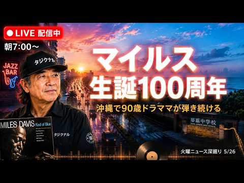 【朝7時LIVE】マイルス生誕100周年、沖繩で90歳ドラマーが彈き續ける理由|沖繩・國道58號線ラジオ|ゆる朝ラジオ58|火曜のニュース深掘り|5/26火|Okinawa Morning Radio