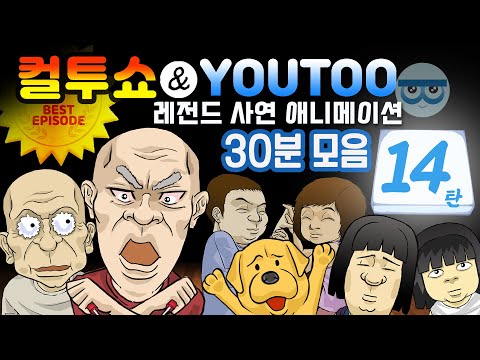 - 컬투쇼 X 유투 - 레전드사연 애니메이션 30분 모음편 14탄  [ BEST of BEST ](한글자막)