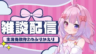 【雑談】生演奏歌枠〝RETURN〟一緒に振り返ろう