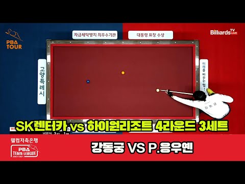 3세트 SK렌터카(강동궁) vs 하이원 리조트(체네트)[웰컴저축은행 PBA 팀리그 2023-2024] 4라운드-