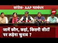 AAP-INDIA Alliance: Lok Sabha Elections के लिए साथ आए AAP-Congress | Lok Sabha Elections