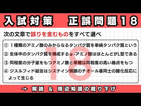 自宅で差がつく!共通テスト&二次試験 正誤問題の考え方18【高校化学・成績UP講座】