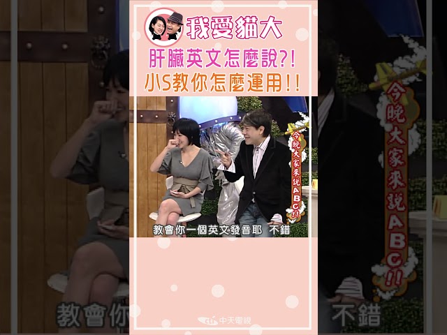 肝臟英文怎麼說?! 小S教你怎麼運用!!【康熙來了 #shorts 】