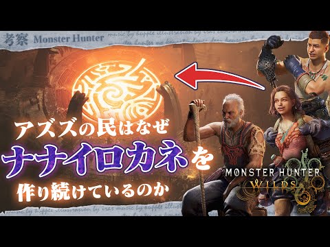 【考察】ナナイロカネ、アズズの民は何に使うの？ - モンハン考察シリーズ【ハプらすGames】