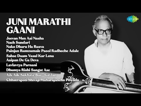 ५०-७०'च्या दशकांच्या मराठी गाणी  |   Chorus Song