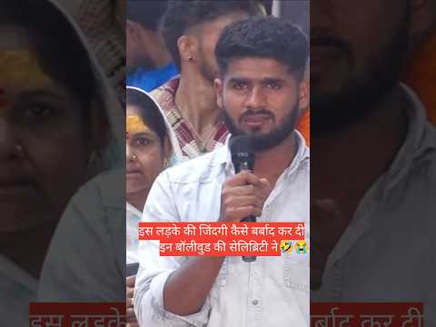 इस लड़के की जिंदगी कैसे बर्बाद कर दी बॉलीवुड की सेलिब्रिटी ने🤣😭 #aniruddhacharyaji #katha #yt shorts