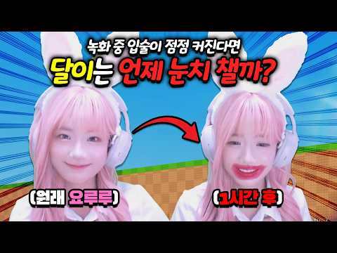 (몰래 카메라) 녹화 도중 요루루의 입술이 점점 커진다면 <strong>달이</strong> 오빠는 언제 알아챌까? 💋