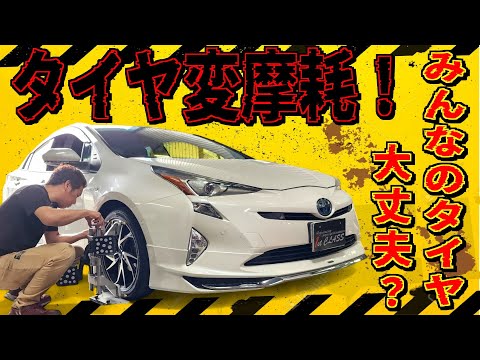 50プリウスのタイヤがギザギザ変摩耗！何が原因！？みなさんアライメント大丈夫ですか？