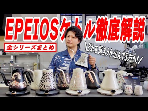 コーヒーケトル、もうコレでよくない？EPEIOSケトルに詳しすぎる男が全シリーズを徹底解説します【おすすめコーヒードリップケトルまとめ｜QUICKSHOT コールドブリューフリ ーズドライコーヒー】