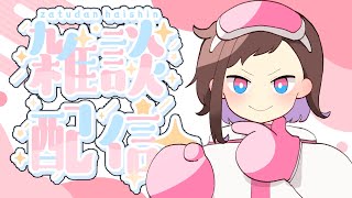 引っ越し終わったぞい！【雑談枠】
