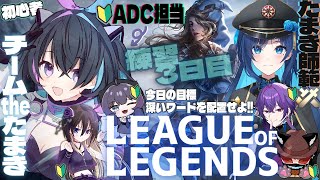 【 #lol 】初心者×10人育成企画‼Beginner of Legends企画始動!!チームThaたまきACD担当の遊歩伽茶子です！練習