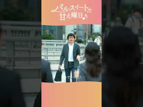 パルスイート®で甘え曜日♪ 「あき子、再会をする。」篇 40秒 縦
