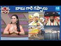 Garam Garam Varthalu Full Episode 26-03-2024 | CM YS Jagan | Chandrababu | Pawan Kalyan |  @SakshiTV