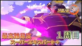 【スパロボ30最高難易度1周目スーパーエキスパート＋攻略】　解放される力・秘められた因子