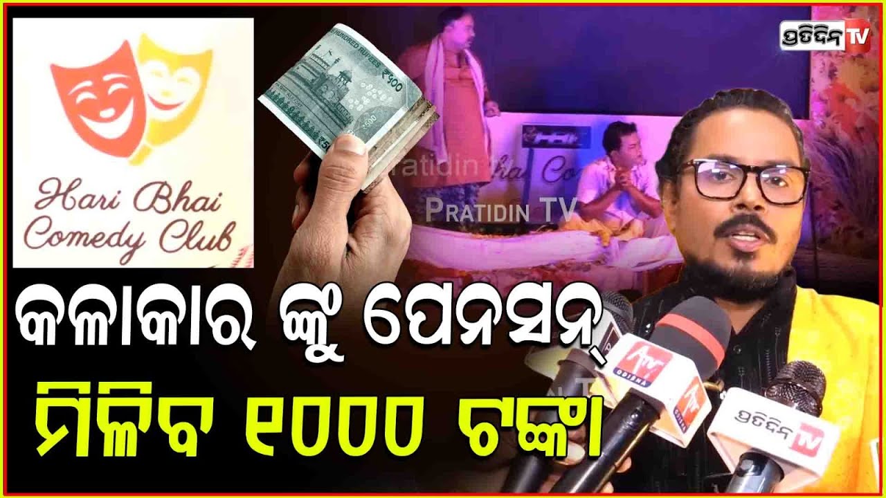 ହରି ଭାଇ କମେଡି କ୍ଲବ ତରଫରୁ କଳାକାରଙ୍କୁ ମିଳିବ ମାସିକ ପେନସନ୍‌ ୧ ହଜାର ଟଙ୍କା । Actor Harihara Mahapatra .