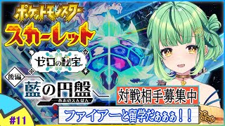 【ポケモンSV】潜入！ブルーベル学園！！火の鳥コンビで行くよ✨✨ #11【ポケットモンスター/スカーレット/3D/オープンワールド/Vtub