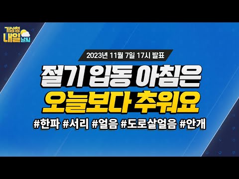 [내일날씨] 절기 입동 아침은 오늘보다 추워요. 11월 7일 17시 기준