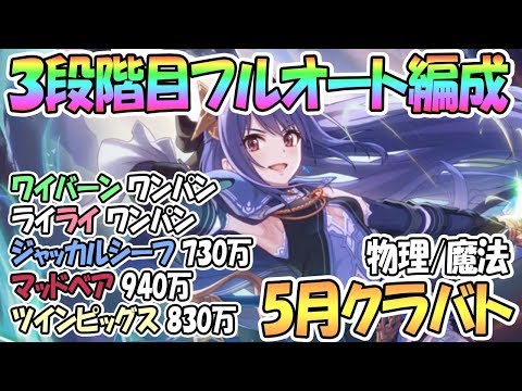 【プリコネR】3段階目クラバト全ボスフルオートで大ダメージ狙ってみた【5月クランバトル】