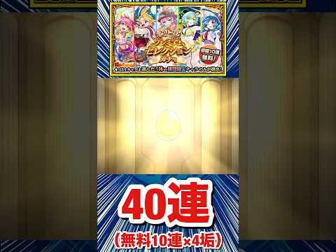 いっぱいαキャラがキターーーー!?(40連分)【オンリーαプレミアムセレクションガチャ】【モンスト】#Shorts