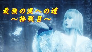 最強の漢を目指して仁王を初見プレイ ＃10 その2