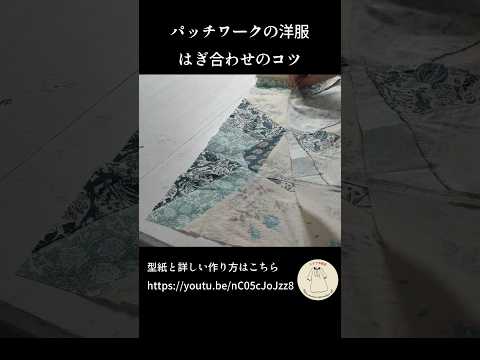 パッチワークで作る服、はぎ合わせのコツ✨#ハンドメイド #diy #sewing #shorts