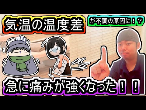 【岡山の筋膜整体】気温の温度差がギックリ腰などの重たい症状や強い不調の原因に!?急に痛くなった方は必見!