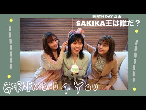 【GIRLFRIEND 4 YOU】BIRTHDAY 企画!「SAKIKA王は誰だ?」 (SUB)