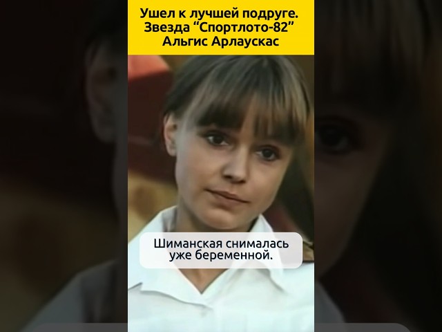 Ушел к лучшей подруге. Звезда Спортлото 82 Альгис Арлаускас #судьба #актеры #отношения #семья