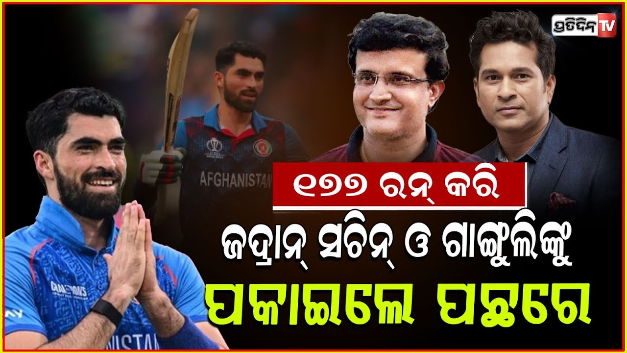 ୧୭୭ ରନକରି ଜଦ୍ରାନ୍ ସଚିନ୍ ଓ ଗାଙ୍ଗୁଲିଙ୍କୁ ପକାଇଲେ ପଛରେ ! Ibrahim Zadran leaves behind Sachin, Sourav.