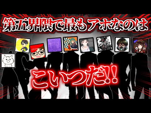 【朗報】第五界の最アホ、決まる。【第五人格】