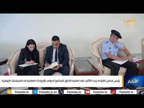 رئيس مجلس القيادة يجدد التأكيد على اهمية التحاق المجتمع الدولي بالإجراءات العقابية ضد المليشيات الار