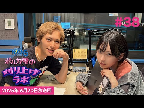 【ヤンスキかやゆーゲスト回】【第38回】ポルカ雫の #刈り上げラボ (2025年6月20日放送回)