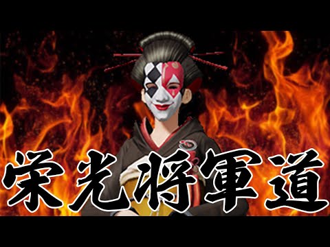 毎日(仮)19時〜配信　栄光将軍道　第７日目   #荒野行動