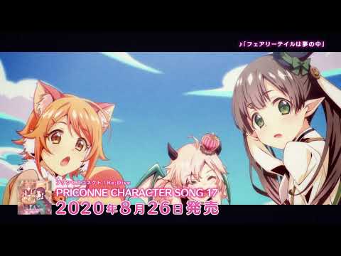 【紹介動画】プリンセスコネクト！Re:Dive 「フェアリーテイルは夢の中」「黄昏太平旅路唄」