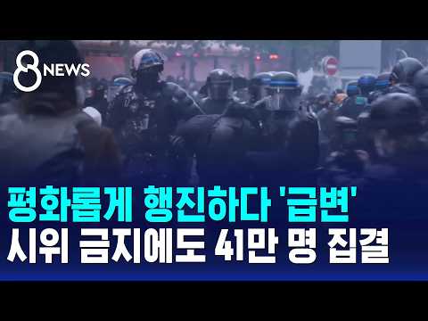 평화롭게 행진하다 '급변'..시위 금지에도 41만 명 집결 / SBS 8뉴스