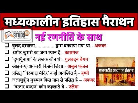 मध्यकालीन इतिहास मैराथन | History (इतिहास) Most Imp Fact By Amresh Sir Study91